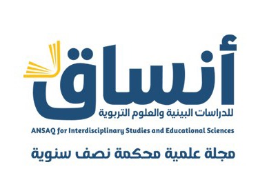 مجلة أنساق للدراسات البينية والعلوم التربوية