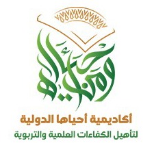 أكاديمية أحياها لتأهيل الكفاءات العلمية والتربوية