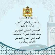 المجلس العلمي المحلي فحص-أنجرة