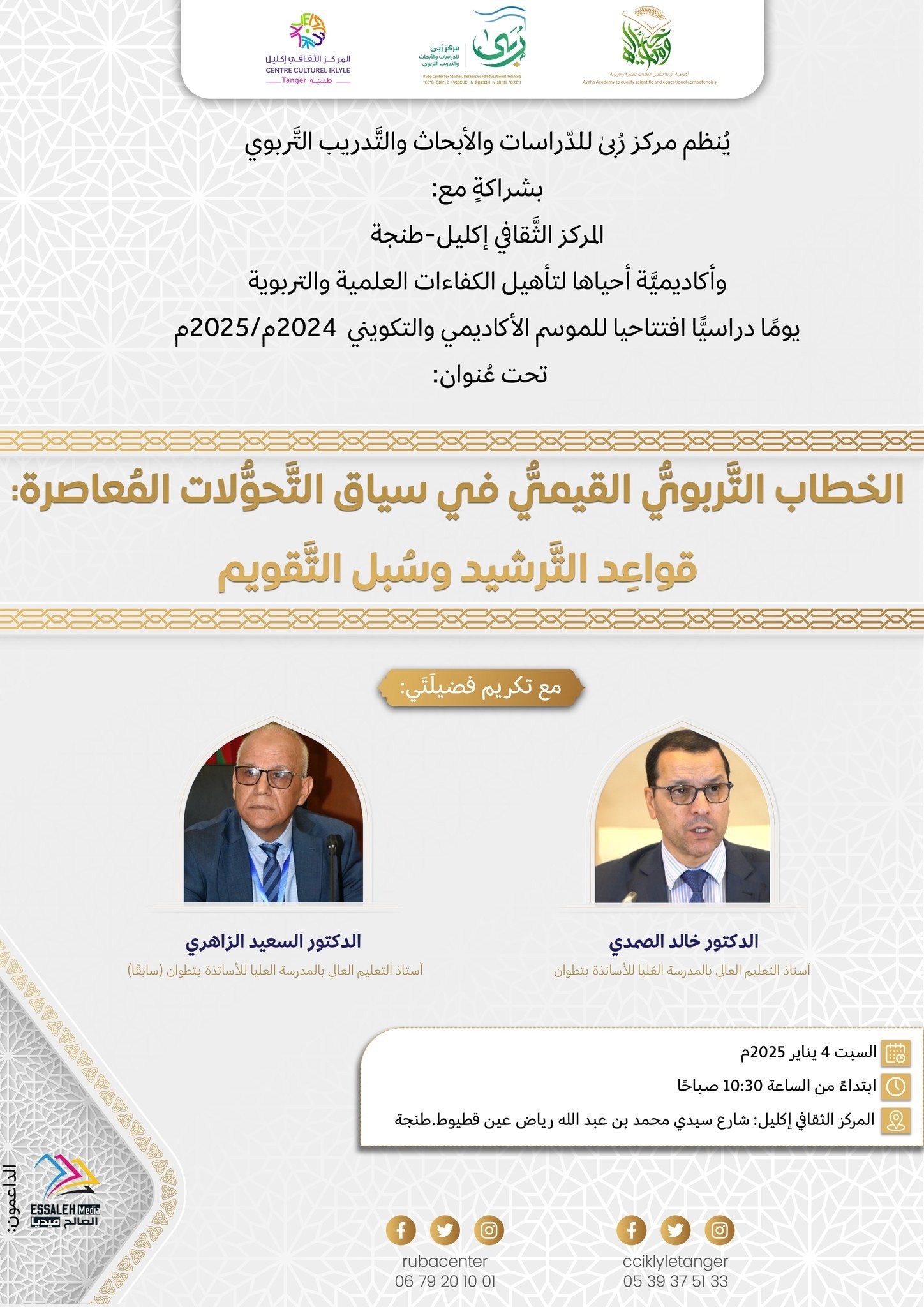 الخطاب التربوي القيمي في سياق التحولات المعاصرة: قواعد الترشيد وسبل التقويم