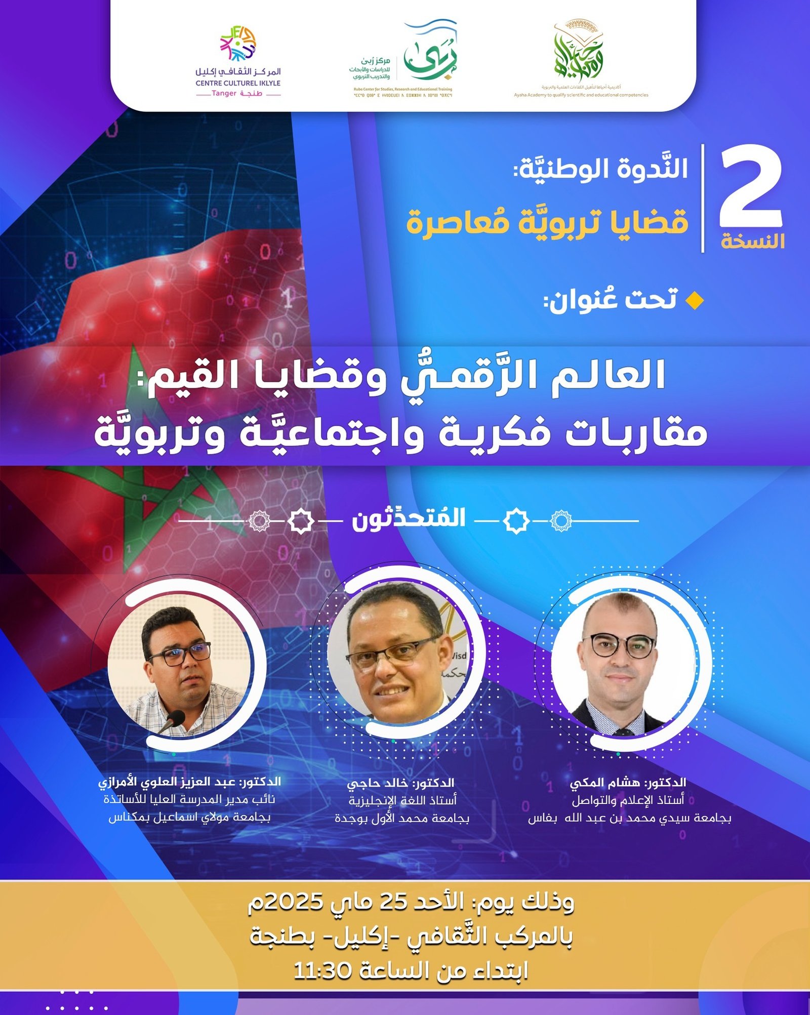 العالم الرقمي وقضايا القيم مقاربات فكرية واجتماعية وتربوية