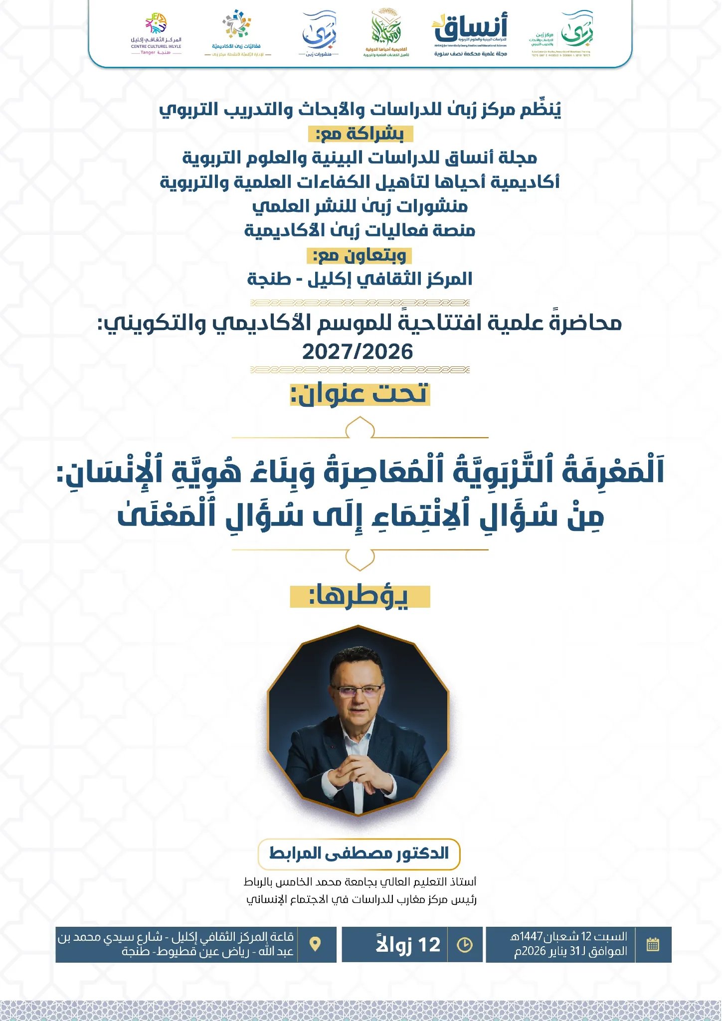 المعرفة التربوية المعاصرة وبناء هوية الإنسان: من سؤال الانتماء إلى سؤال المعنى