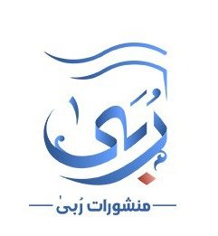 دار منشورات مركز رُبى