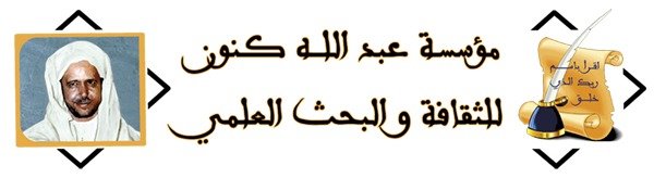 مؤسسة عبد الله كنون للثقافة والبحث العلمي