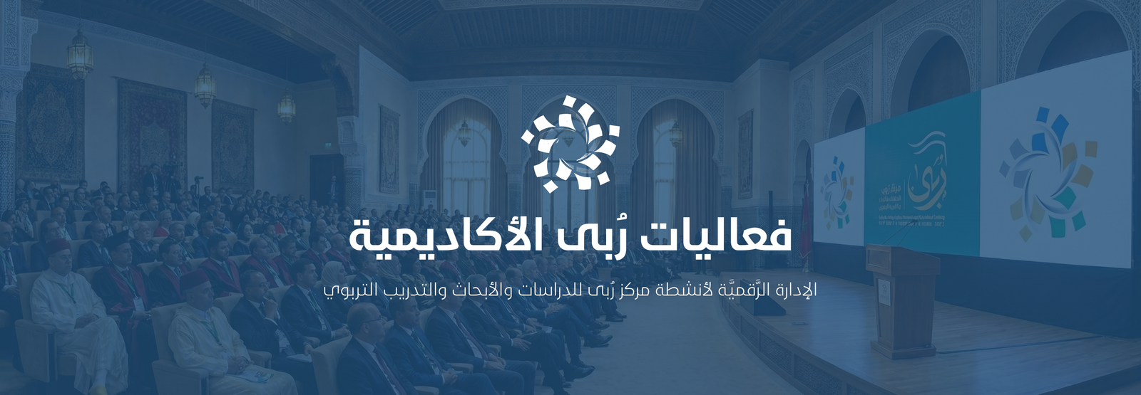 فعاليات مركز ربى للدراسات والأبحاث والتدريب التربوي